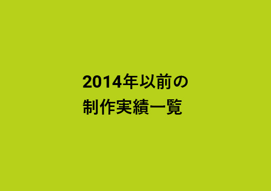 2014年以前の制作実績