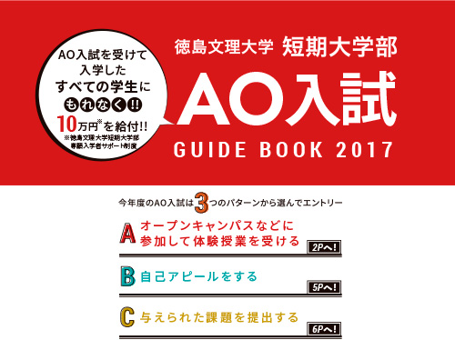 2017年AO入試ガイドブック*cl.徳島文理大学短期大学部