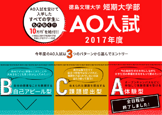 徳島文理大学 短期大学部 AO入試コンテンツ