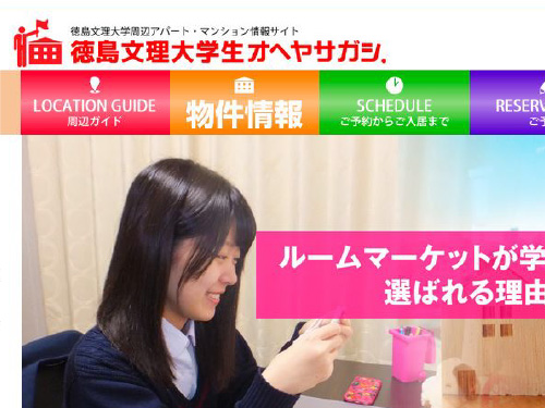 徳島文理大学生オヘヤサガシ