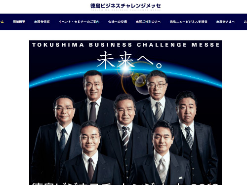 徳島ビジネスチャレンジメッセ