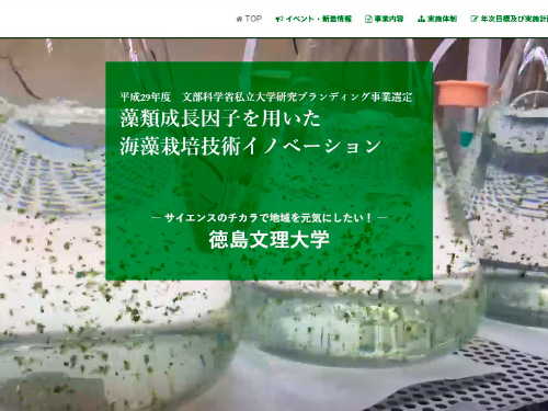 徳島文理大学 藻類成長因子を用いた海藻栽培技術イノベーション