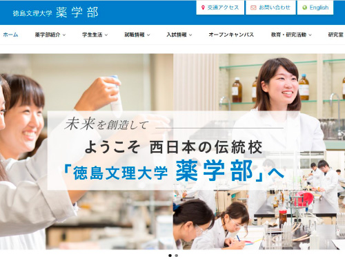 徳島文理大学 薬学部