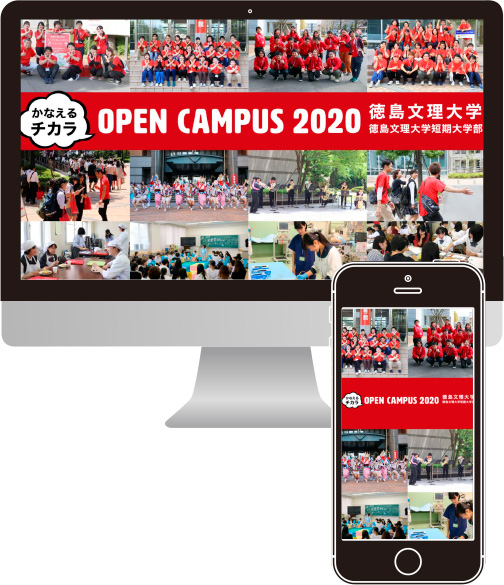 徳島文理大学 OPEN CAMPUS