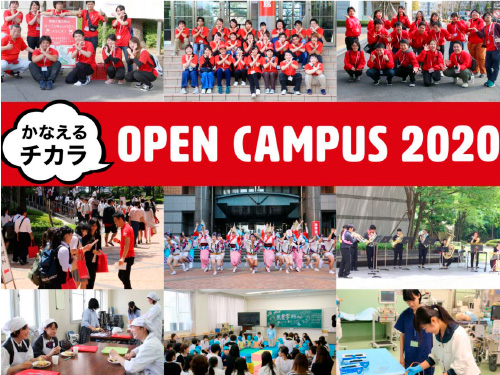 徳島文理大学 OPEN CAMPUS