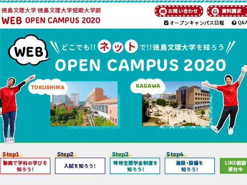 徳島文理大学 WEB OPEN CAMPUS 2020