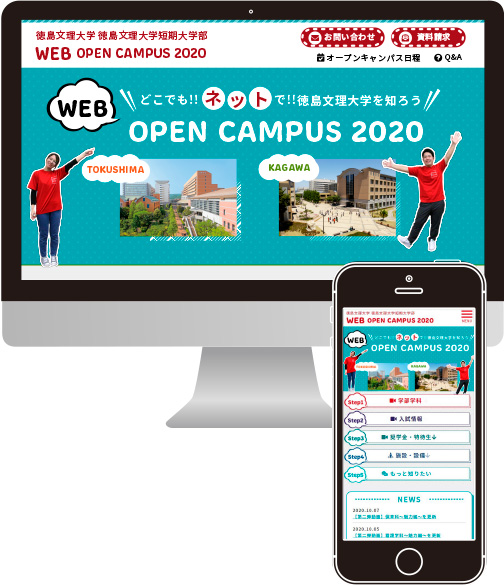 徳島文理大学 WEB OPEN CAMPUS 2020