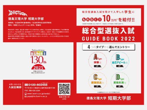 2022年総合型選抜入試ガイドブック*cl.徳島文理大学短期大学部